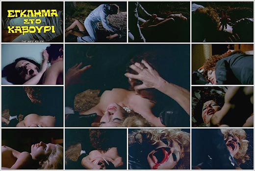 Death Kiss / Eglima sto Kavouri / The Rape Killer (1976)