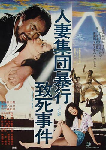 Rape and Death of a Housewife / Hitozuma shudan boko chishi jiken (1978)