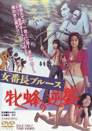 Queen Bee Strikes Again / Sukeban burûsu: Mesubachi no gyakushû (1971) 