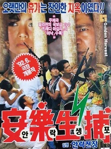 Fatal Vacation / An le zhan chang (1989)