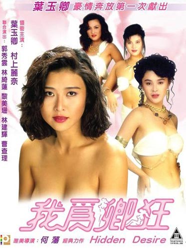 Hidden Desire / Ngo wai hing kwong (1991)